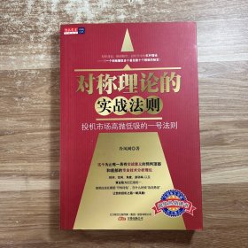 对称理论的实战法则：投机市场高抛低吸的一号法则