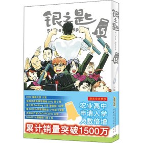 保正版！银之匙 159787570710539安徽少年儿童出版社(日)荒川弘