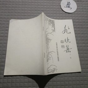 非晚集(三集)