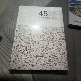 世界著名歌曲45首 、未开封【 2023 年1 版1 印 、品相不 错】