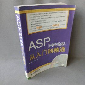 【正版二手】ASP网络编程从入到精通