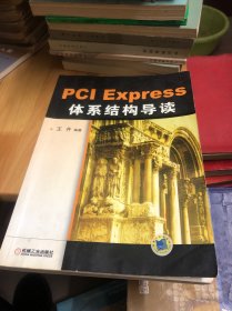 PCI Express 体系结构导读