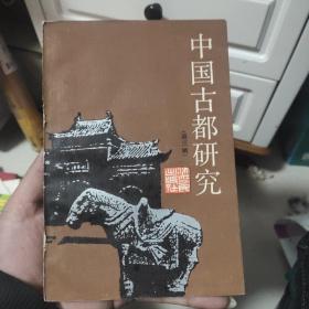 中国古都研究 第三辑