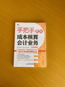 手把手教你成本核算会计业务(实战强化版)