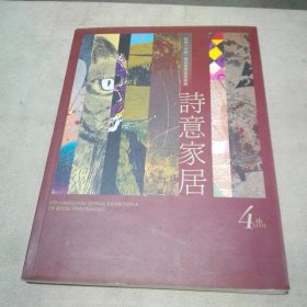 诗意家居 杭州（中国）第四届居室版画展