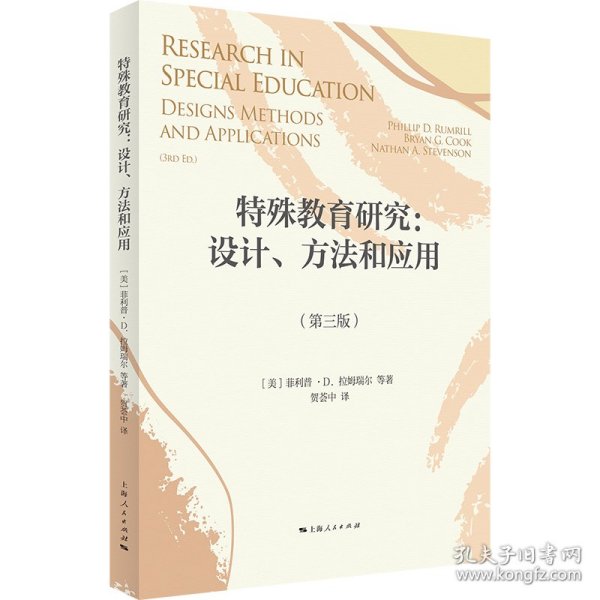 特殊教育研究：设计、方法和应用