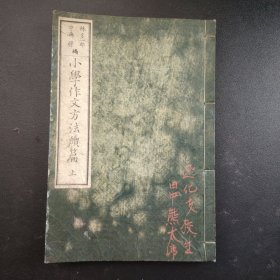 1886年《小学作文方法》上册，尺寸22.5*15