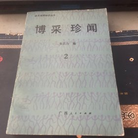 博采珍闻第二辑