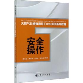 安全操作/天然气长输管道员工HSSE培训系列教材