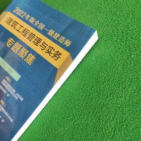 2022年版全国一级建造师建筑工程管理与实务专题聚焦