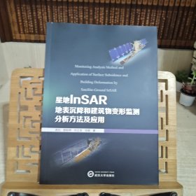 星地InSAR地表沉降和建筑物变形监测分析方法及应用