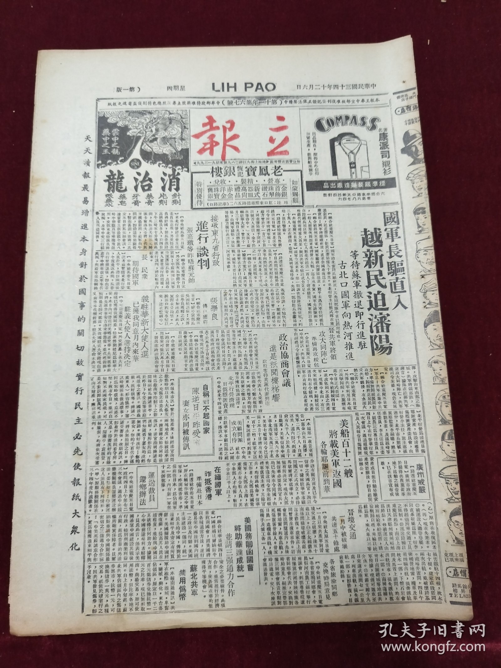 民国三十四年十二月立报1945年12月6日张学良香港广州张家璈康派丝衬衫消治龙牙膏恒义升衬衫前门牌女衬衫上海罗斯福鸳鸯牌衬衫重庆钱剑秋吴绍树魏德迈梅兰芳