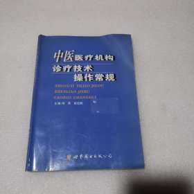 中医医疗机构诊疗技术操作常规