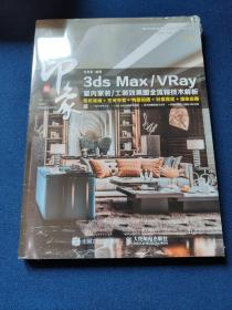 新印象 3ds Max VRay 室内家装 工装效果图全流程技术解析，