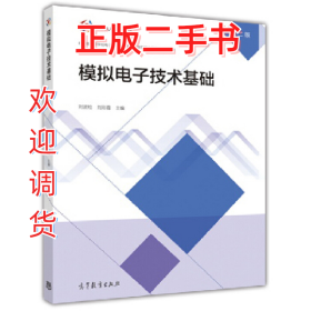 模擬電子技術(shù)基礎(chǔ)-第二版9787040463859劉波粒高等教育出版社