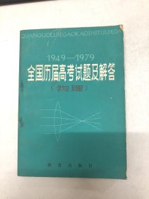 1949—1979 全国历届高考试题及解答（物理）