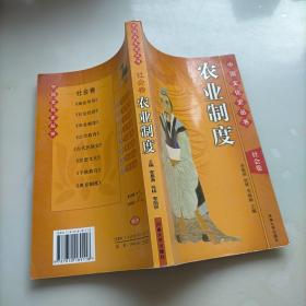 中国文化史丛书，社会卷，农业制度