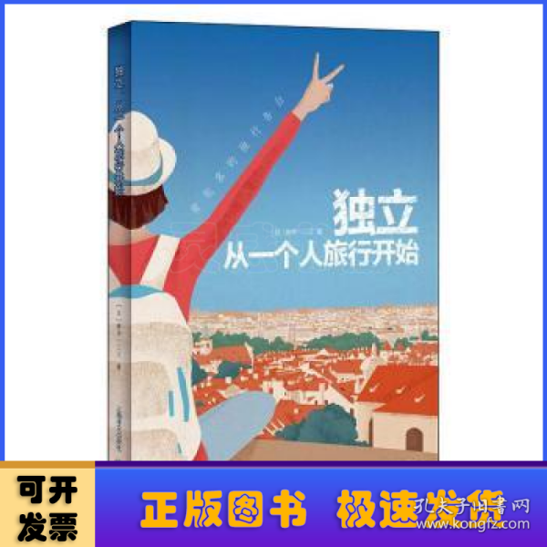 独立，从一个人旅行开始