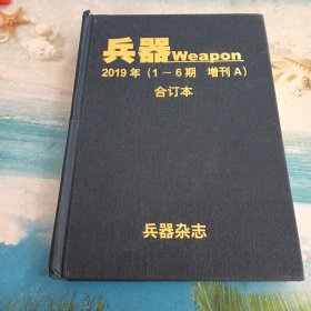 兵器 2019年（1-6期 增刊 A）合订本