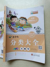 小学生分类大全（双色版作文）全辅导  谷加立  张建伟   武汉大学出版社