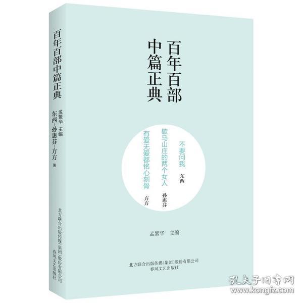 百年百部中篇正典：不要问我·歇马山庄的两个女人·有爱无爱都铭心刻骨