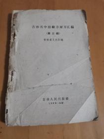 吉林省中医验方秘方汇编第三辑，1961年1版1印。