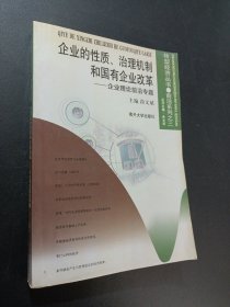 企业的性质、治理机制和国有企业改革:企业理论前沿专题