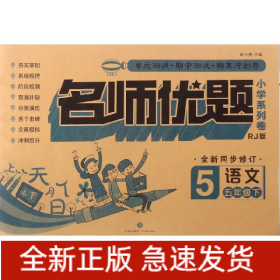 名师优题 小学系列卷 语文五年级. 下（单元测试+期中测试+专项练习+期末冲刺）