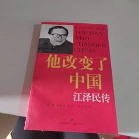 他改变了中国：江泽民传