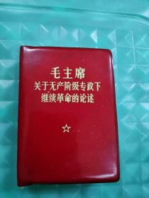 毛主席关于无产阶级专政下继续革命的论述