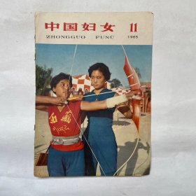 中国妇女（1965.11）封面