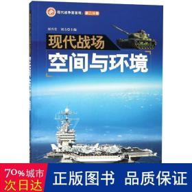 现代战场空间与环境 国防科技 刘兴堂，刘力主编 新华正版