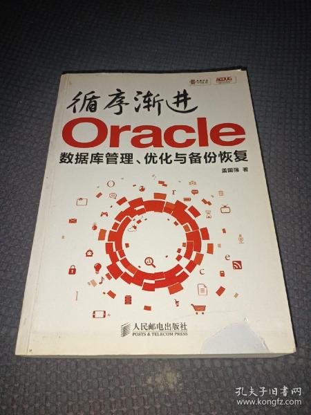 循序渐进Oracle：数据库管理、优化与备份恢复