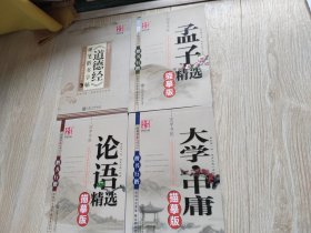 《道德经》硬笔楷书字帖，孟子精选(楷书行楷)，论语精选(楷书行楷)，大学中庸(楷书行楷)四夲合售75元。