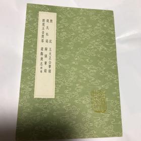 默记 王文正公笔录 钱氏私志 辩诬笔录 解宴玉音问答 梁溪漫志(全一厚册)