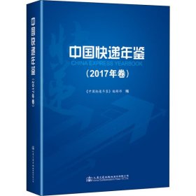 中国快递年鉴 2017年卷