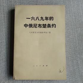 一六八九年的中俄尼布楚条约