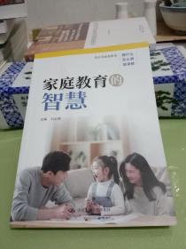 家庭教育的智慧