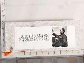 50－60年代毛主席军装挥手诗词泛银照片“天高云淡，望断南飞雁。不到长城非好汉，屈指行程二万。六盘山上高峰，红旗漫卷西风。今日长缨在手，何时缚住苍龙？”