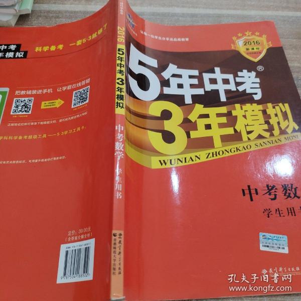 5年中考3年模拟 曲一线 2015新课标 中考数学（学生用书 全国版）