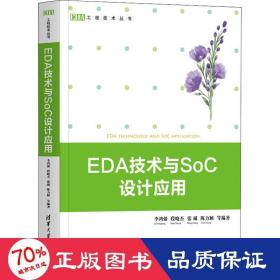 EDA技术与SoC设计应用（EDA工程技术丛书）