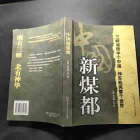 中國(guó)新煤都:神東礦區(qū)概覽