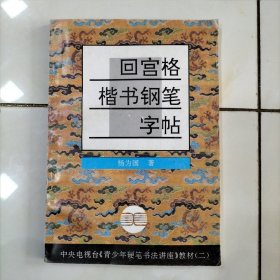 青少年硬笔书法讲座教材系列2：回宫格楷书钢笔字帖