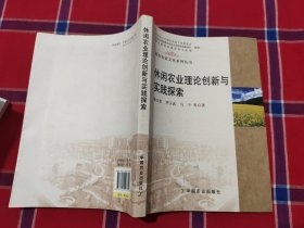 都市农业文化系列丛书：休闲农业理论创新与实践探索