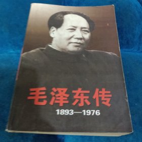 毛泽东传：1949-1976