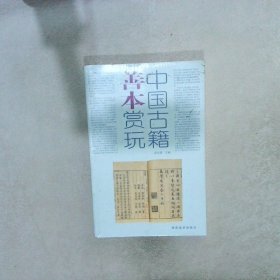 中国古籍善本赏玩