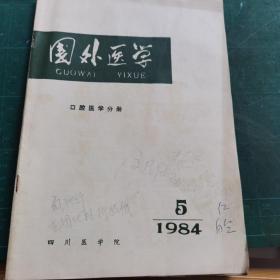 国外医学 口腔医学分册 1984.5