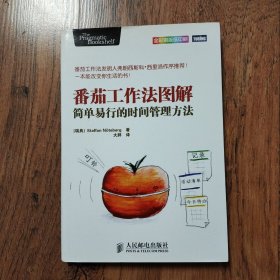 番茄工作法图解：简单易行的时间管理方法