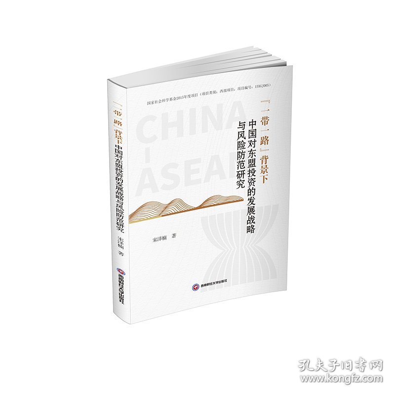 一带一路背景下中国对东盟投资的发展战略与风险防范研究