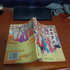 五百羅漢